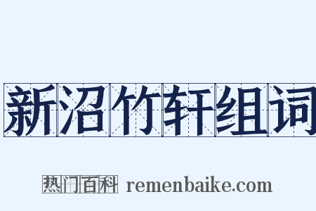 新沼竹轩组词是什么意思的图片